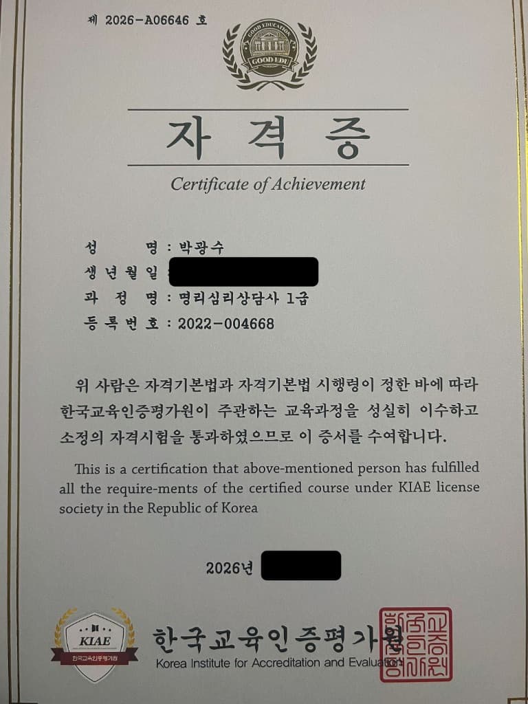 명리심리상담사 1급 자격증 - 박광수